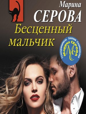 cover image of Бесценный мальчик